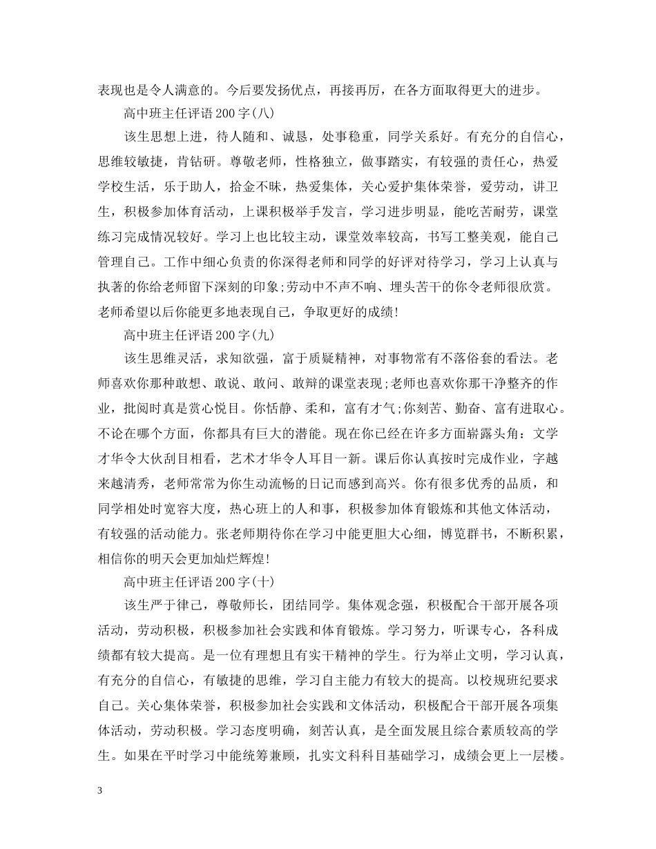 学校高中班主任评语200字 _第3页