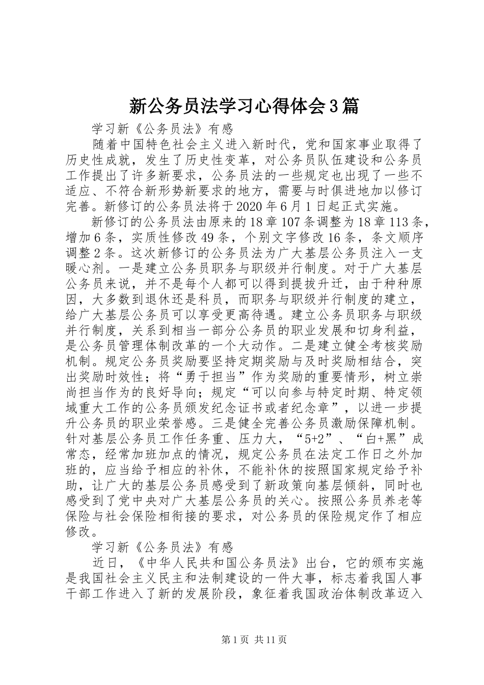 新公务员法学习体会心得3篇_第1页