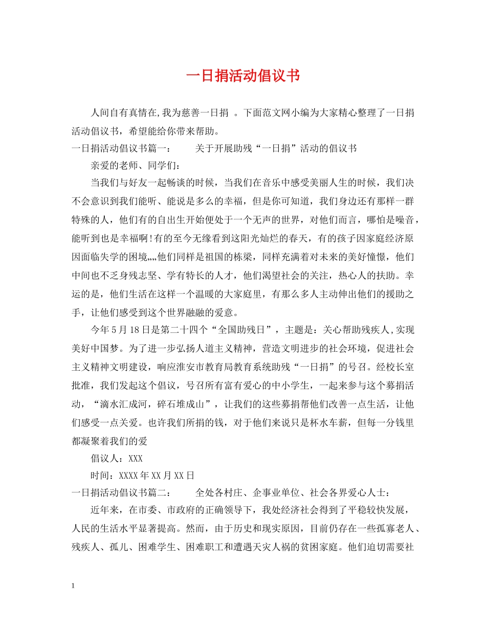 一日捐活动倡议书_第1页