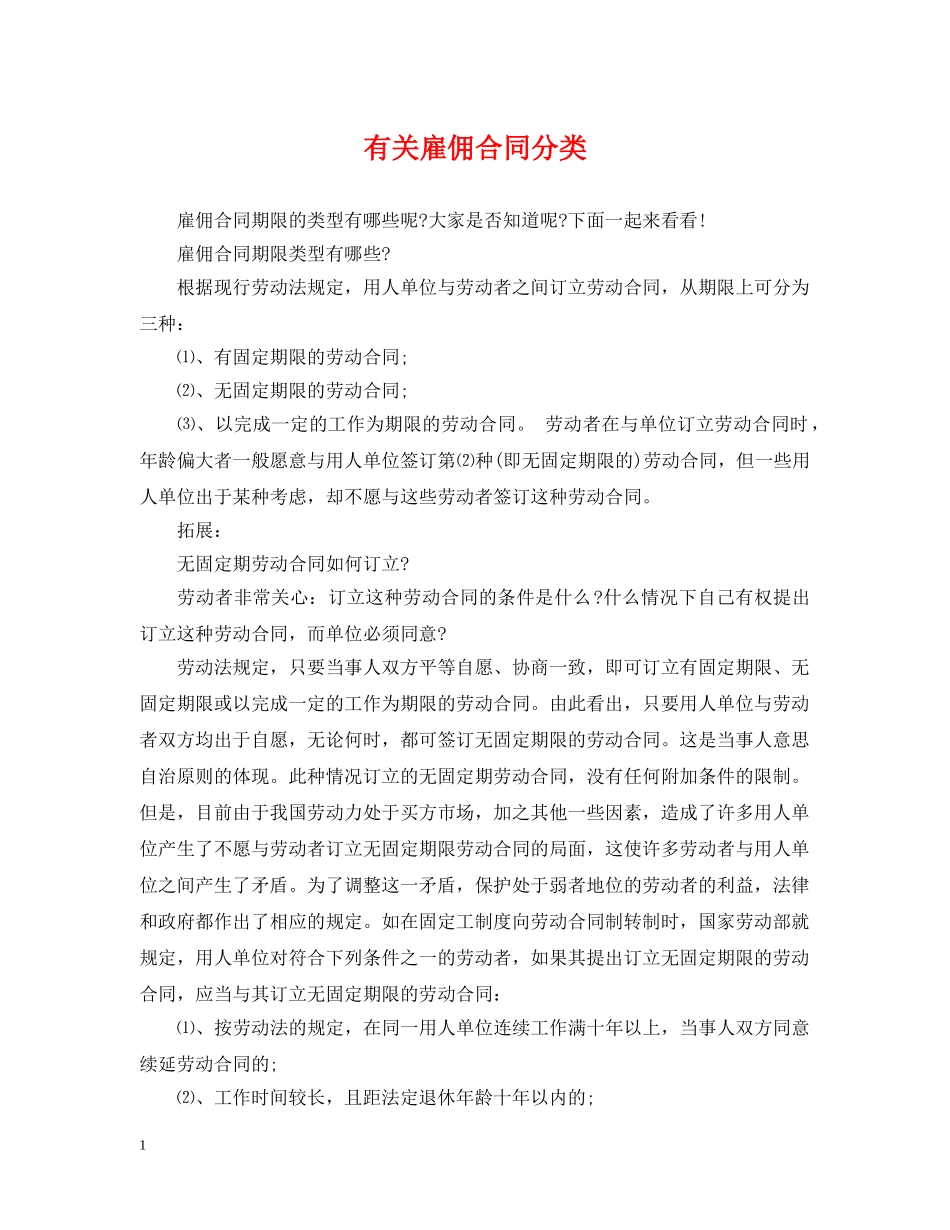 有关雇佣合同分类 _第1页