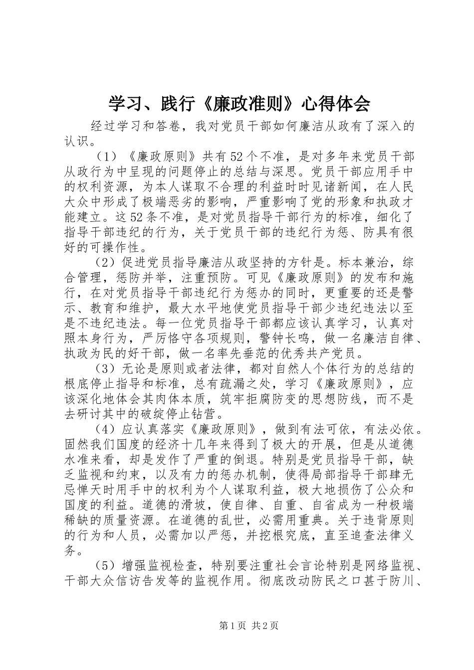 学习、践行《廉政准则》体会心得_第1页