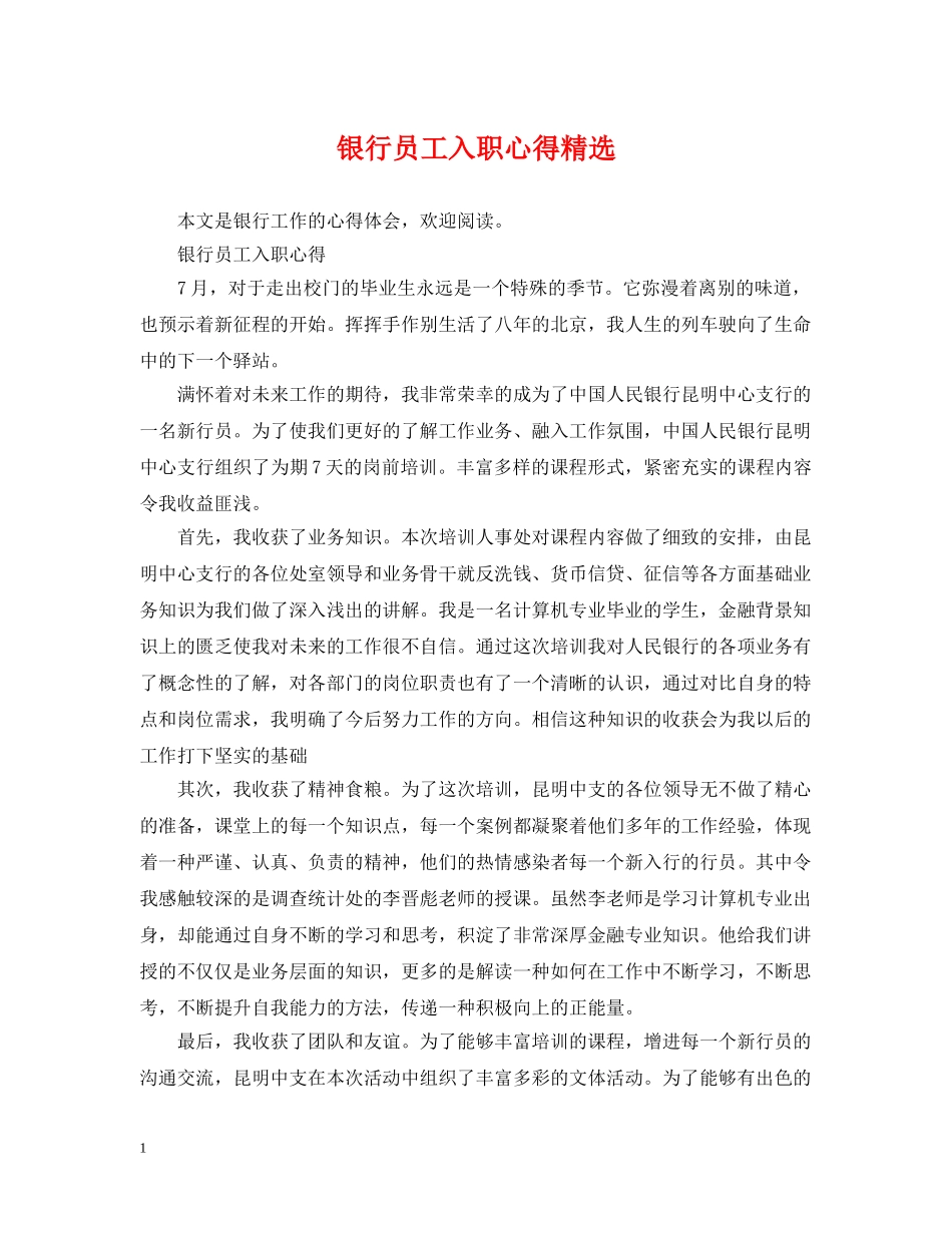 银行员工入职心得精选 _第1页