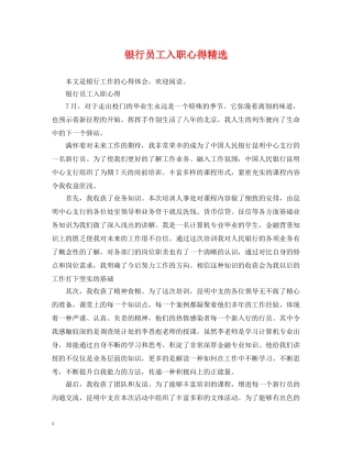 银行员工入职心得精选 