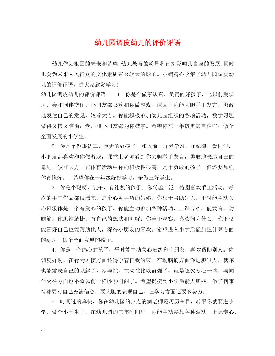 幼儿园调皮幼儿的评价评语 _第1页
