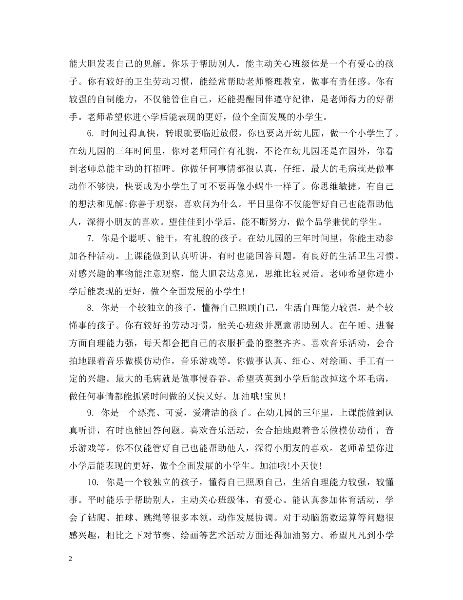 幼儿园调皮幼儿的评价评语 _第2页
