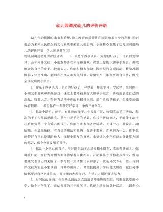 幼儿园调皮幼儿的评价评语 