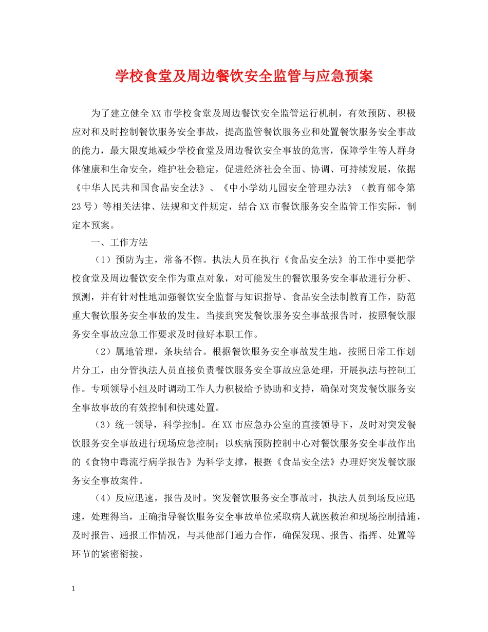 学校食堂及周边餐饮安全监管与应急预案 _第1页
