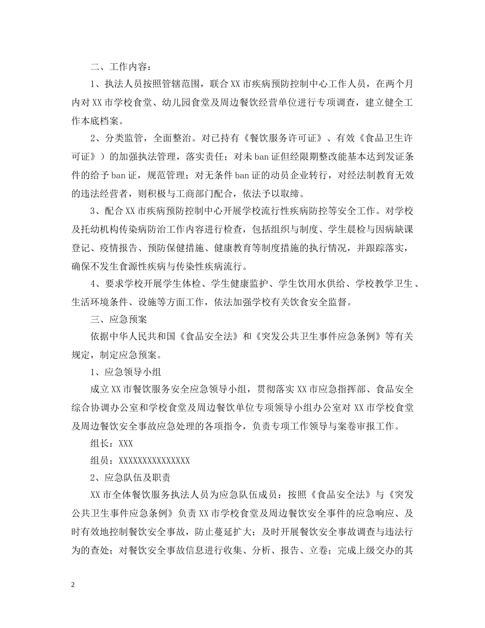 学校食堂及周边餐饮安全监管与应急预案 _第2页