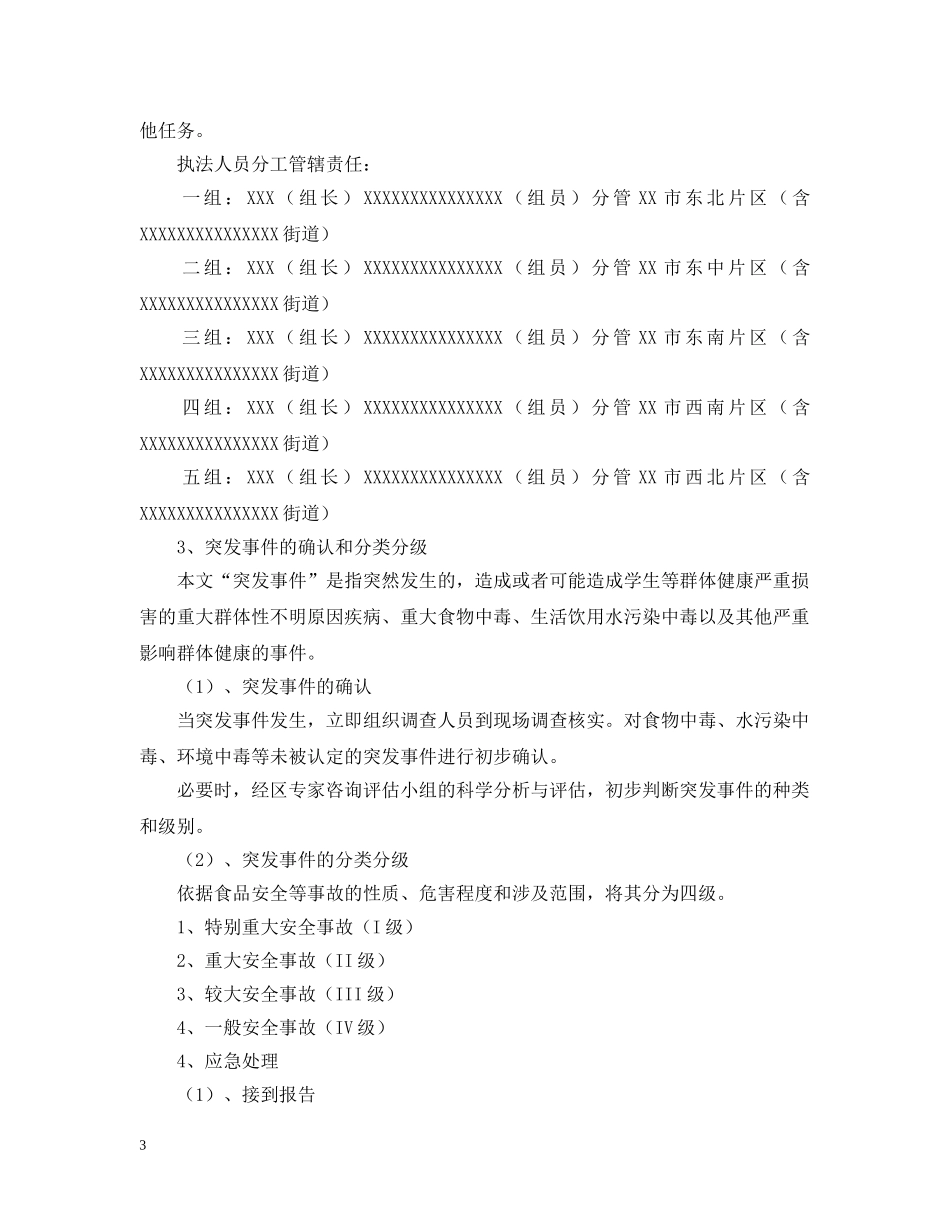 学校食堂及周边餐饮安全监管与应急预案 _第3页