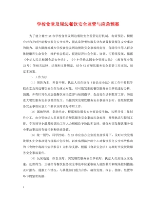 学校食堂及周边餐饮安全监管与应急预案 