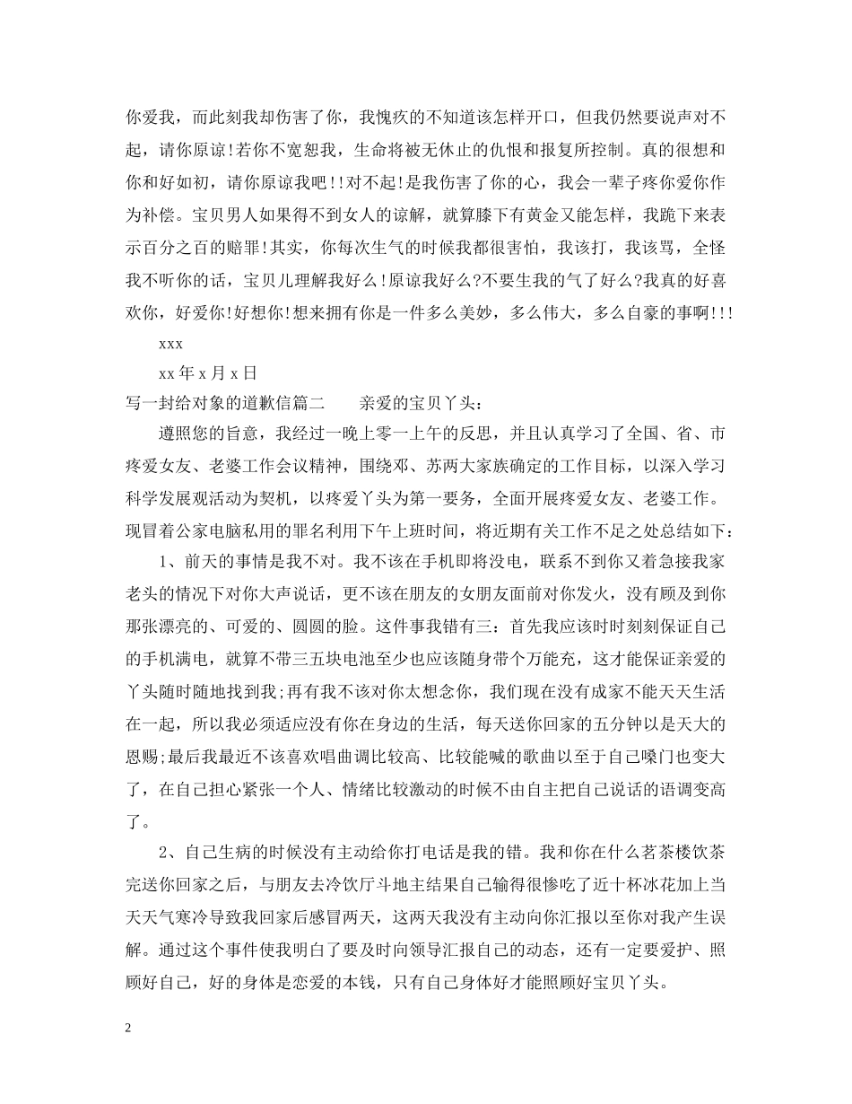 写一封给对象的道歉信_第2页