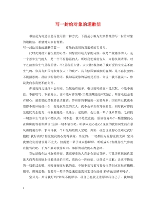 写一封给对象的道歉信