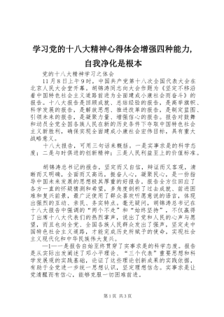 学习党的十八大精神体会心得增强四种能力,自我净化是根本