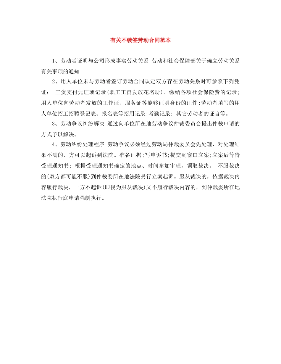 有关不续签劳动合同范本 _第1页