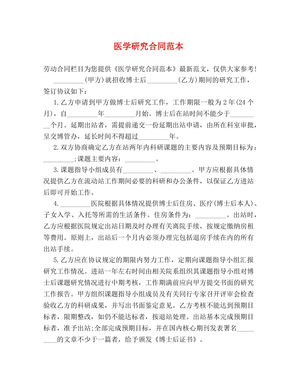 医学研究合同范本 _第1页