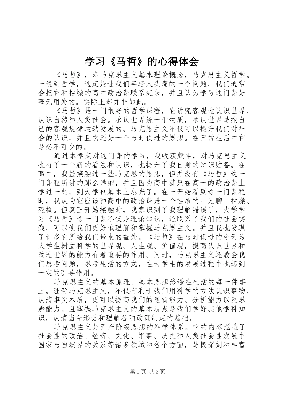 学习《马哲》的体会心得_第1页