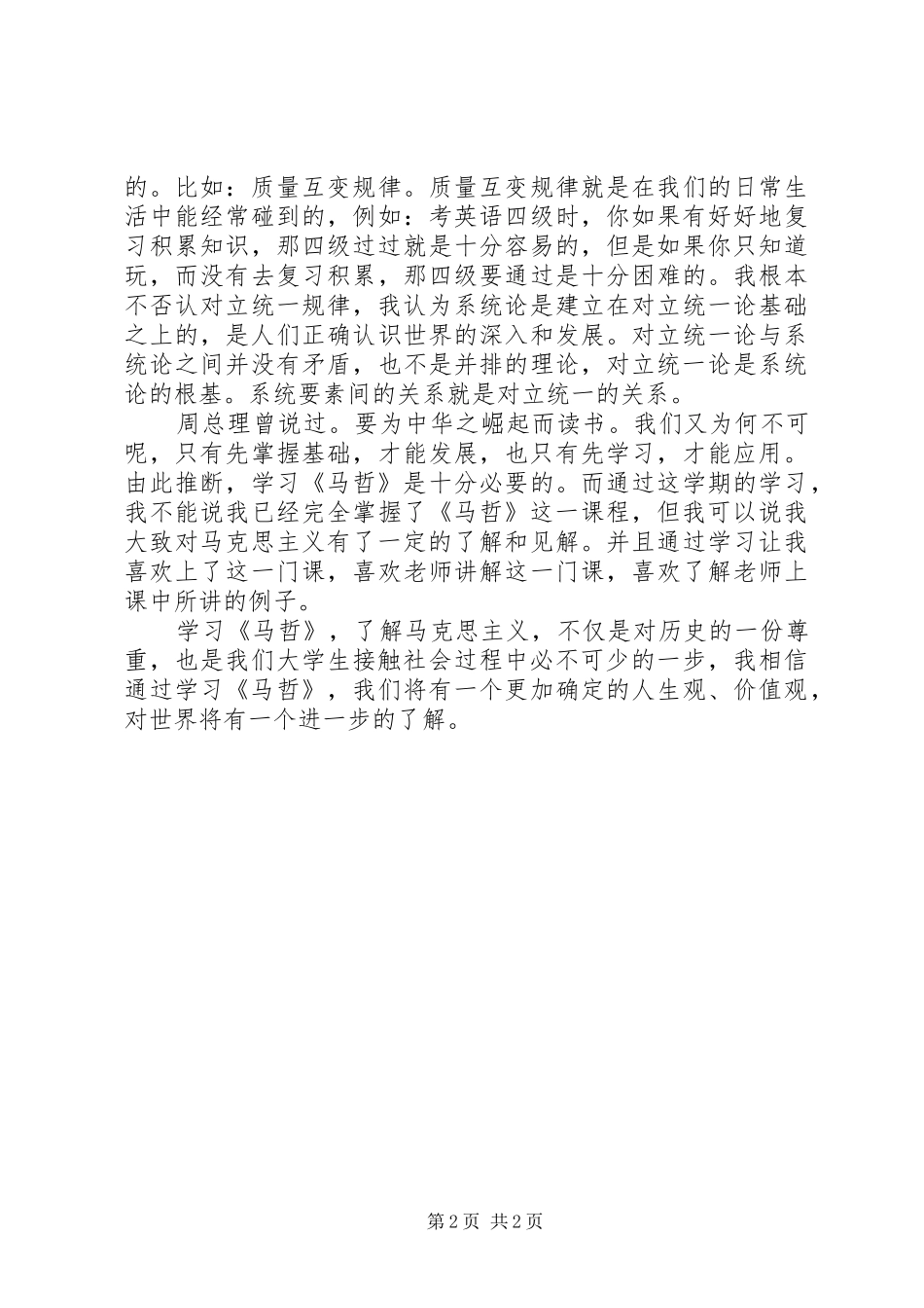 学习《马哲》的体会心得_第2页