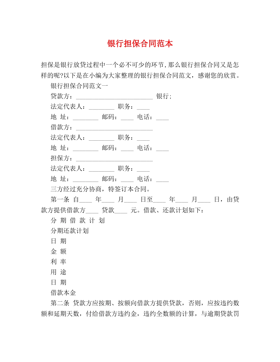 银行担保合同范本 (2) _第1页