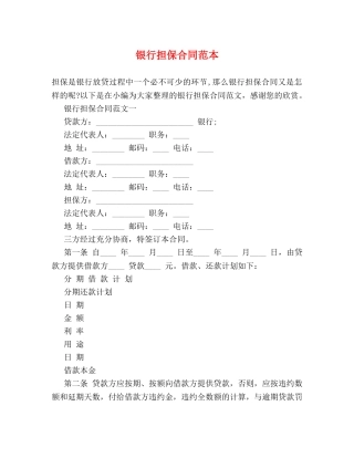 银行担保合同范本 (2) 