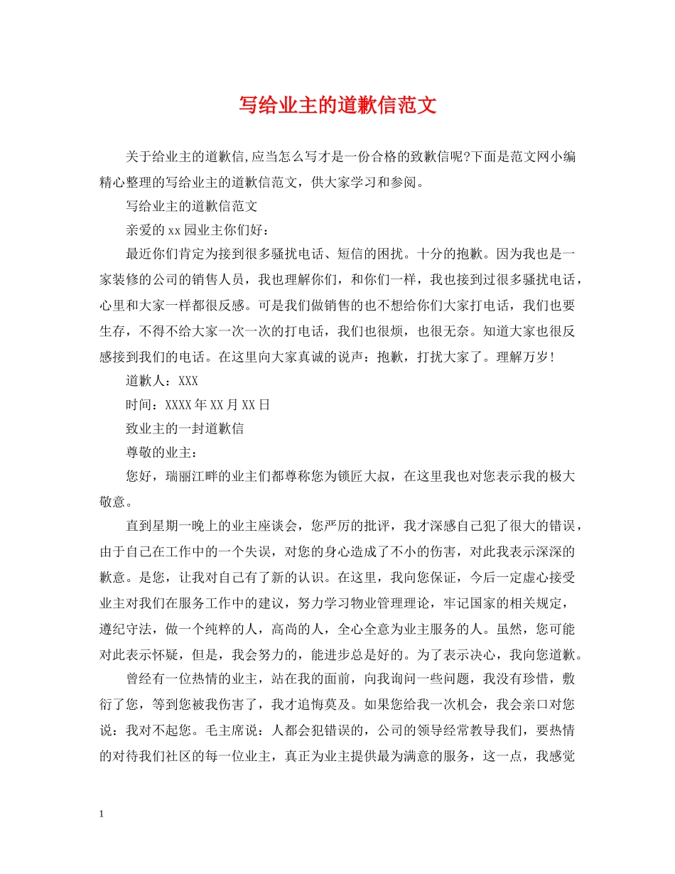 写给业主的道歉信范文_第1页