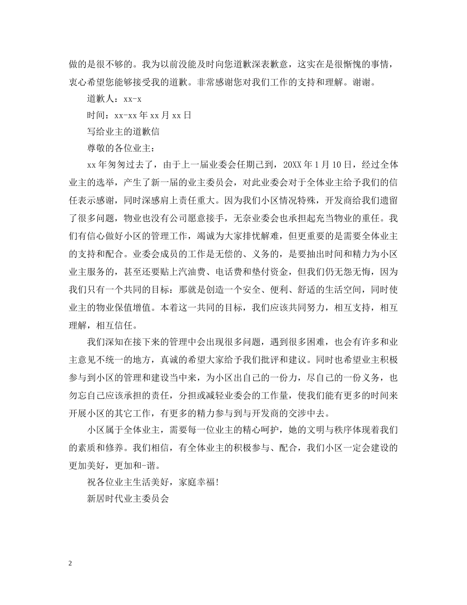 写给业主的道歉信范文_第2页
