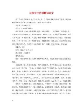 写给业主的道歉信范文