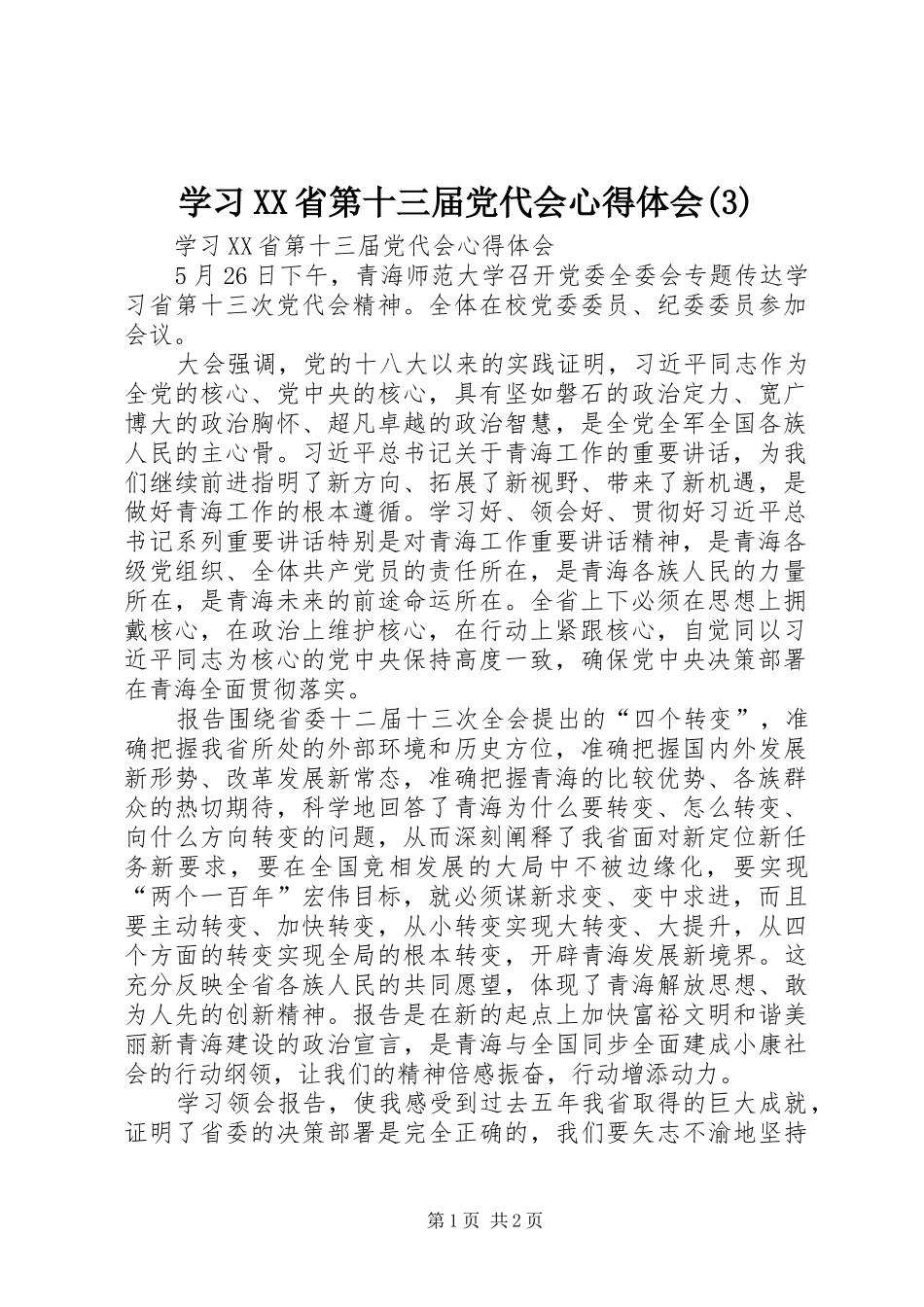学习XX省第十三届党代会体会心得(3)_第1页