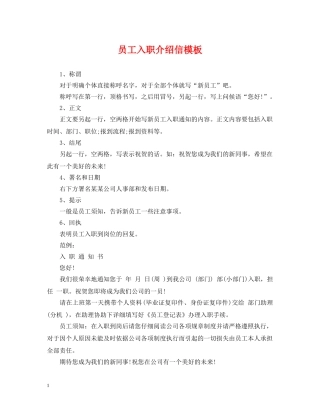 员工入职介绍信模板 