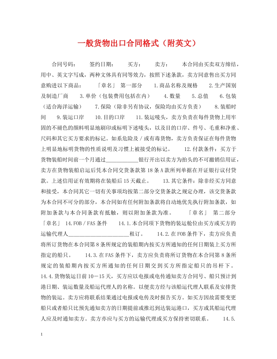 一般货物出口合同格式（附英文）_第1页