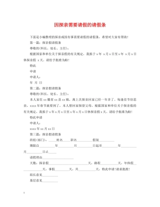 因探亲需要请假的请假条 