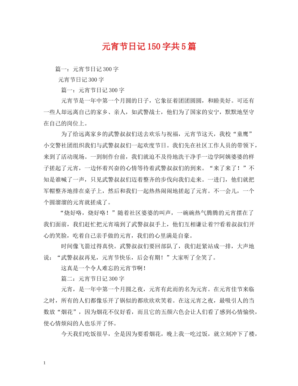 元宵节日记150字共5篇_第1页