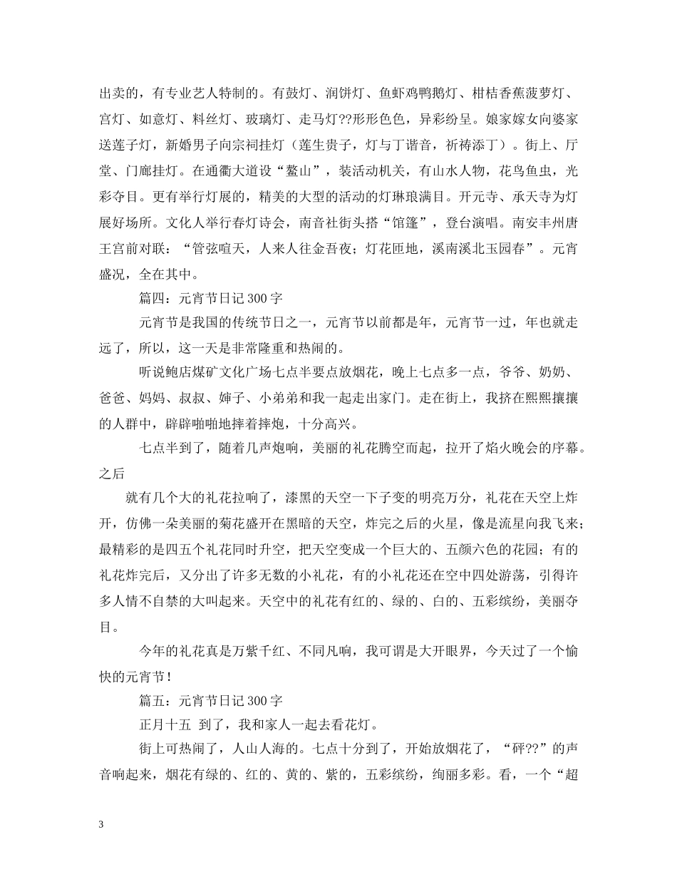 元宵节日记150字共5篇_第3页