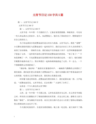 元宵节日记150字共5篇