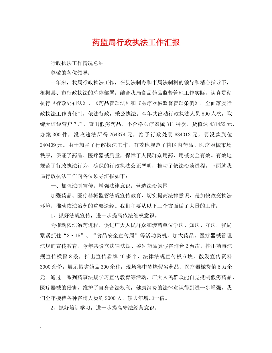 药监局行政执法工作汇报 _第1页
