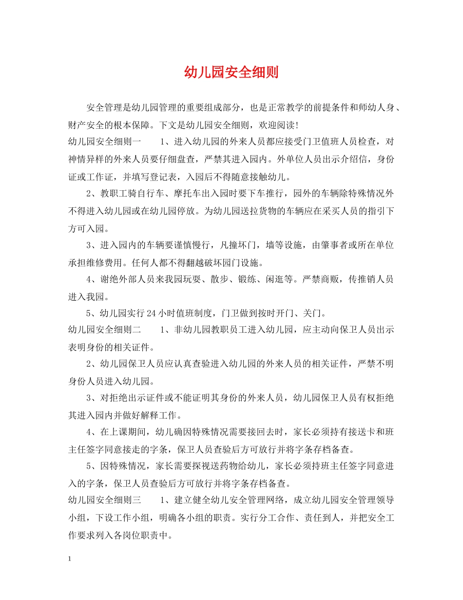 幼儿园安全细则 _第1页