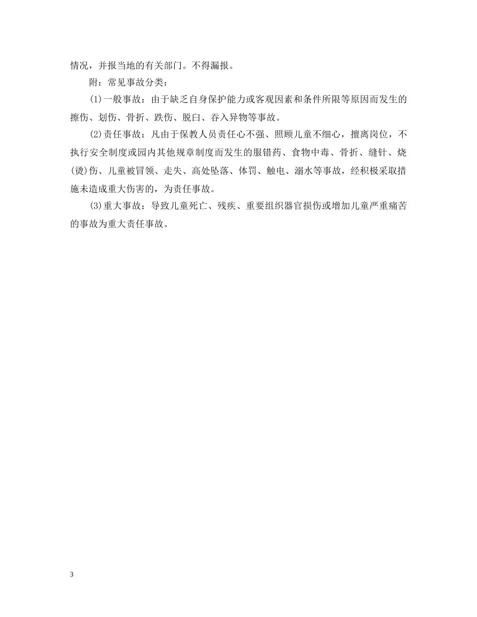 幼儿园安全细则 _第3页