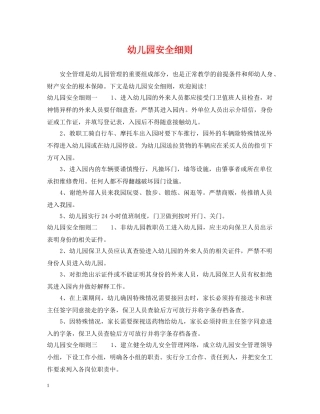 幼儿园安全细则 