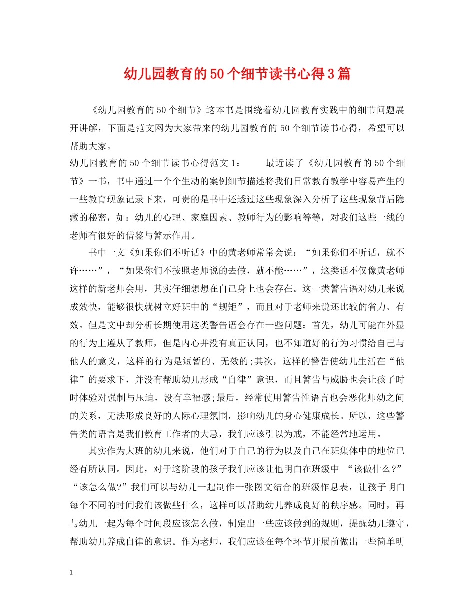 幼儿园教育的50个细节读书心得3篇 _第1页