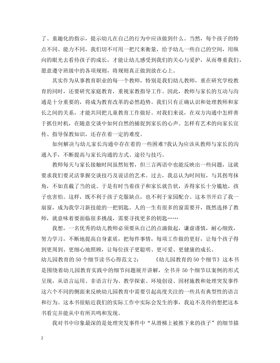 幼儿园教育的50个细节读书心得3篇 _第2页
