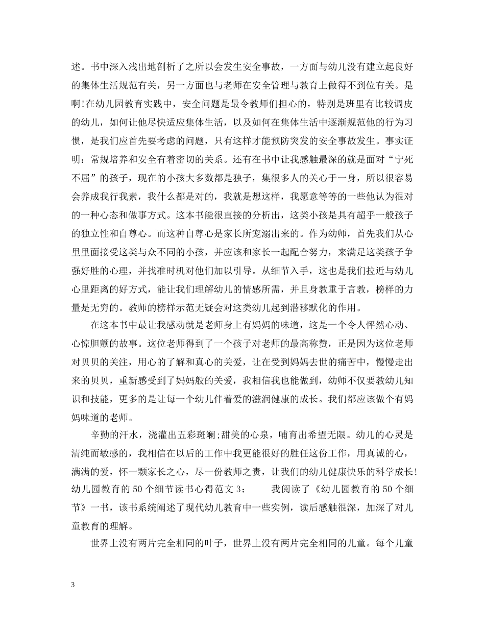 幼儿园教育的50个细节读书心得3篇 _第3页
