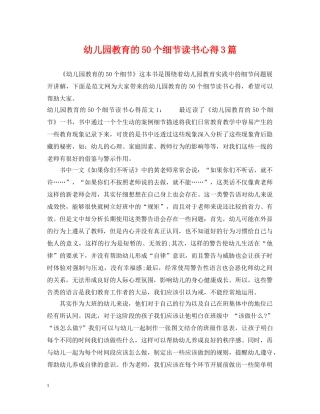幼儿园教育的50个细节读书心得3篇 