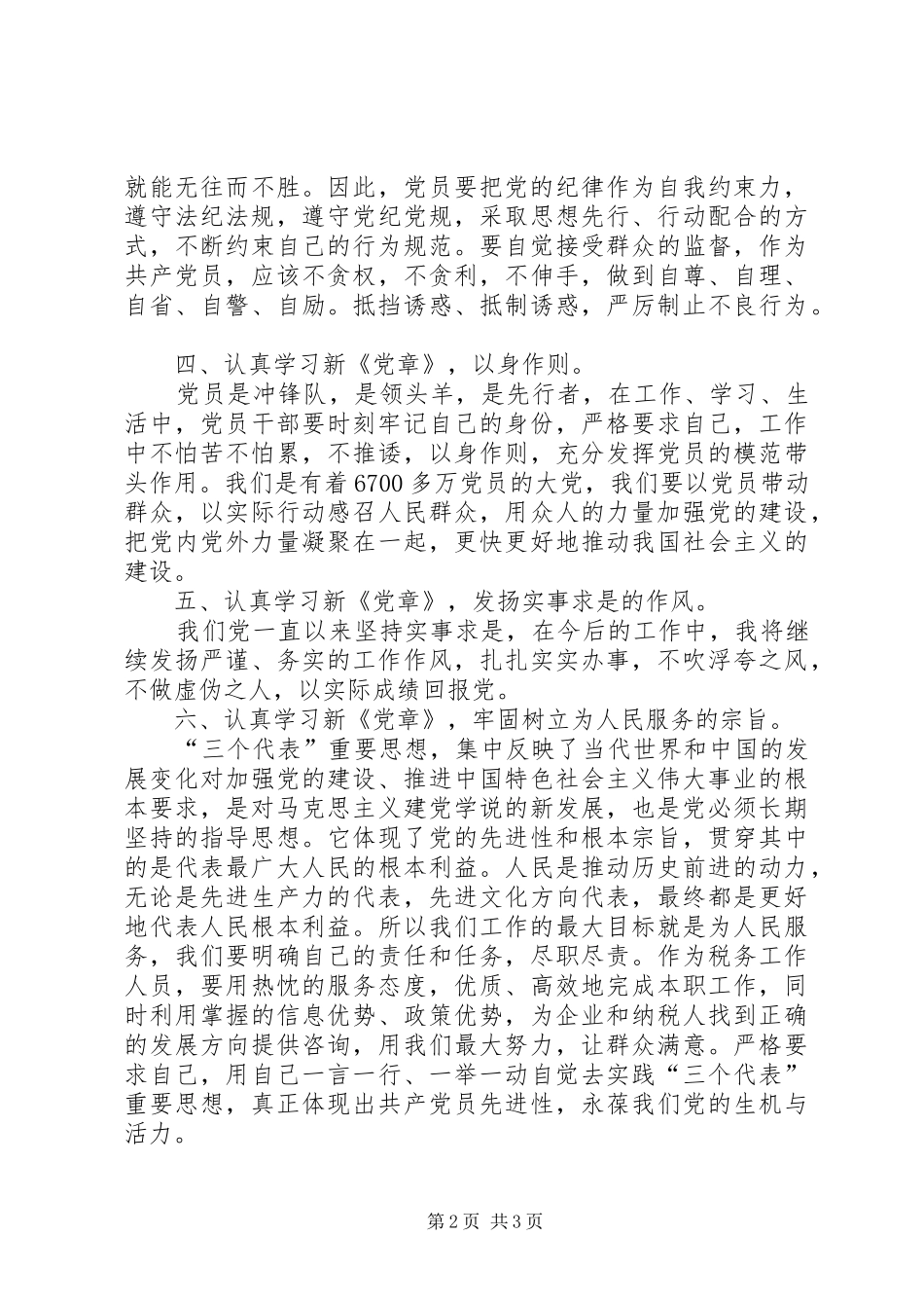 学习《新党章》体会心得_第2页