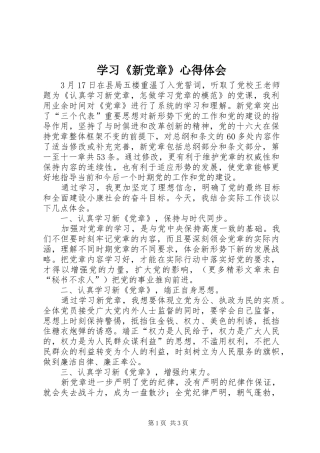学习《新党章》体会心得