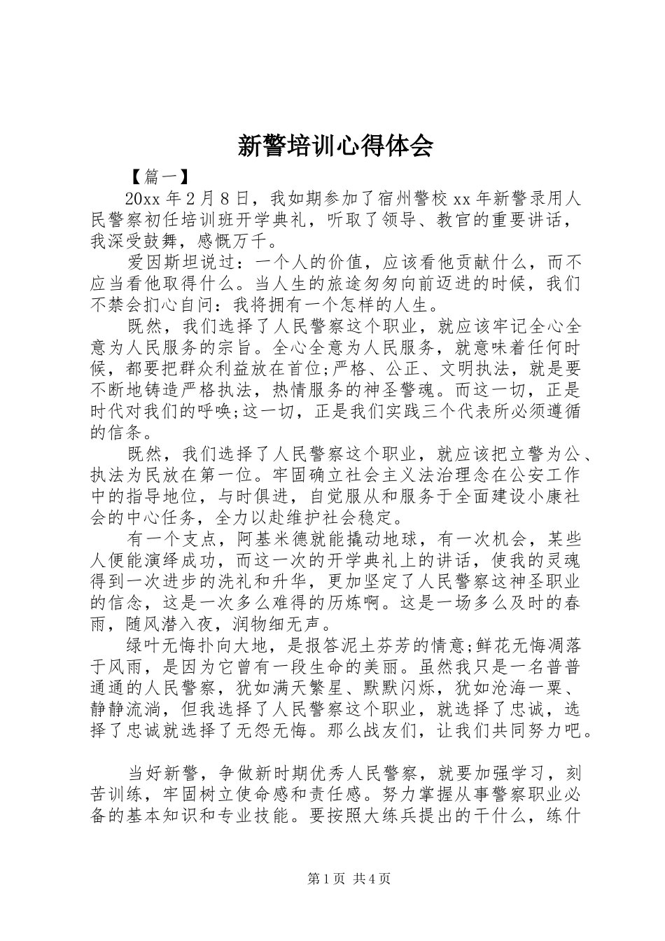 新警培训体会心得_第1页