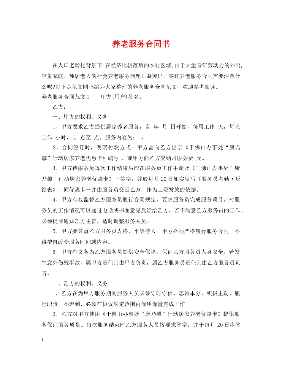 养老服务合同书_第1页