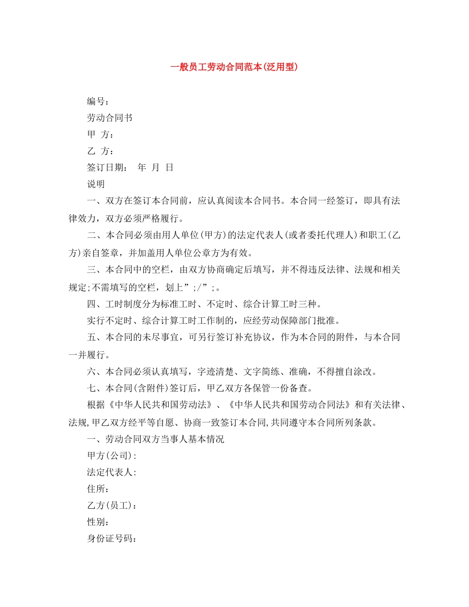 一般员工劳动合同范本(泛用型)_第1页