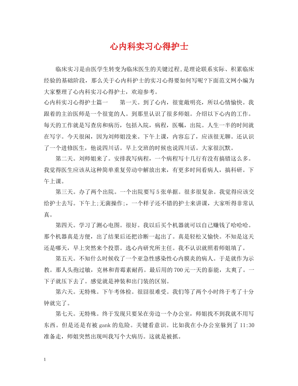 心内科实习心得护士 _第1页