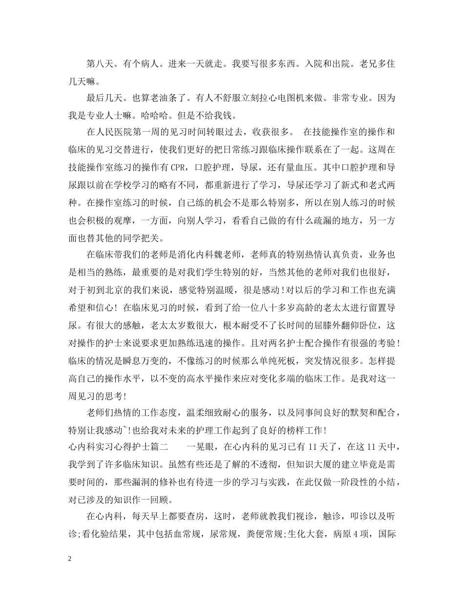 心内科实习心得护士 _第2页
