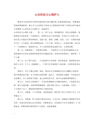 心内科实习心得护士 