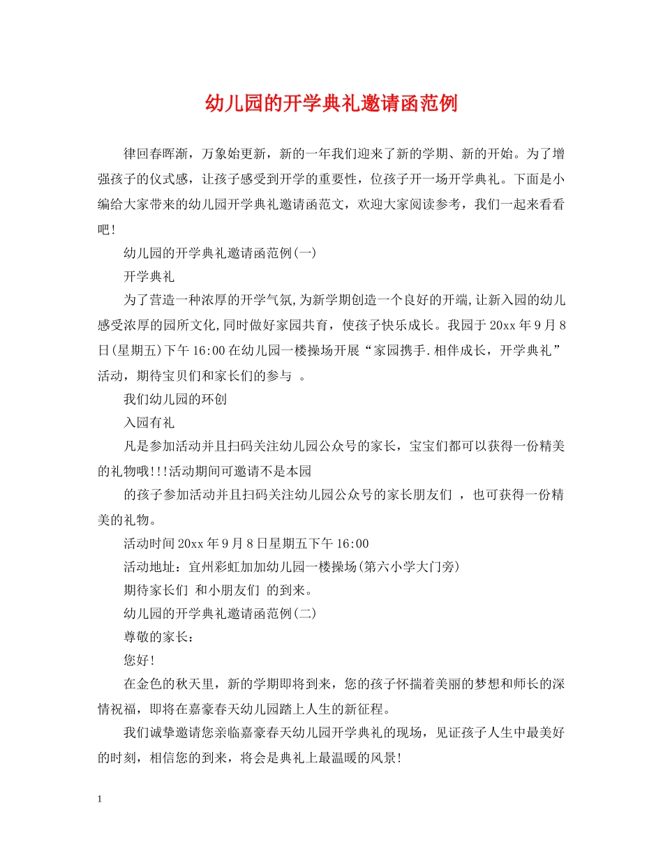 幼儿园的开学典礼邀请函范例 _第1页
